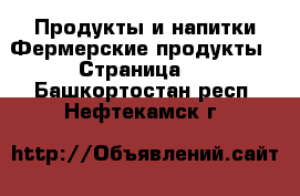 Продукты и напитки Фермерские продукты - Страница 2 . Башкортостан респ.,Нефтекамск г.